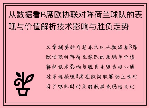 从数据看B席欧协联对阵荷兰球队的表现与价值解析技术影响与胜负走势