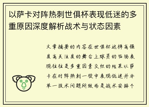 以萨卡对阵热刺世俱杯表现低迷的多重原因深度解析战术与状态因素