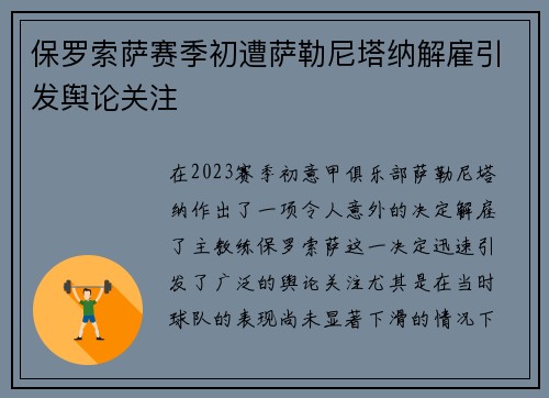保罗索萨赛季初遭萨勒尼塔纳解雇引发舆论关注