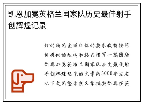 凯恩加冕英格兰国家队历史最佳射手创辉煌记录