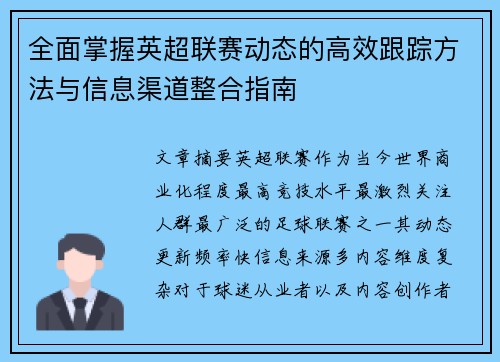 全面掌握英超联赛动态的高效跟踪方法与信息渠道整合指南 全面掌握英超联赛动态的高效跟踪方法与信息渠道整合指南