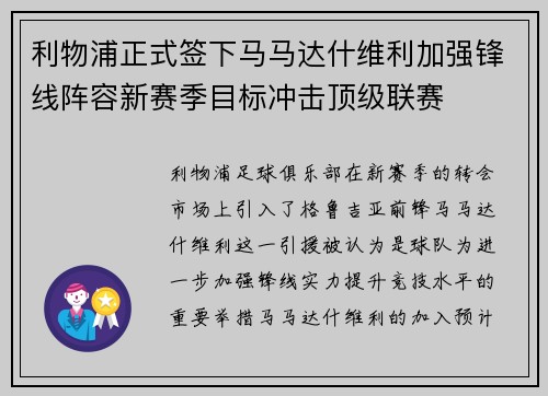 利物浦正式签下马马达什维利加强锋线阵容新赛季目标冲击顶级联赛