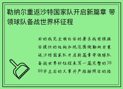 勒纳尔重返沙特国家队开启新篇章 带领球队备战世界杯征程 勒纳尔重返沙特国家队开启新篇章 带领球队备战世界杯征程