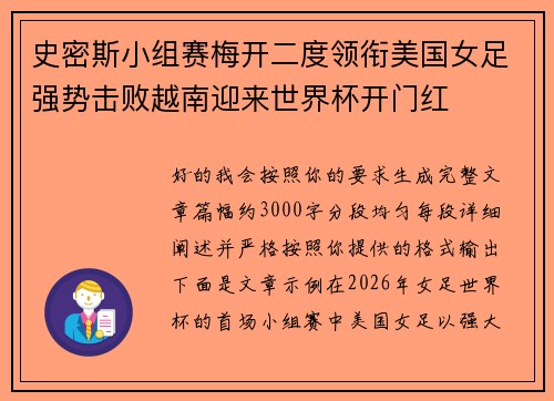 史密斯小组赛梅开二度领衔美国女足强势击败越南迎来世界杯开门红