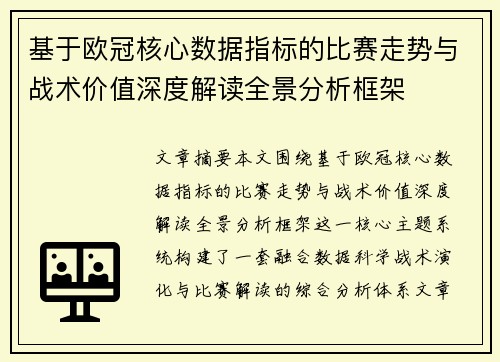 基于欧冠核心数据指标的比赛走势与战术价值深度解读全景分析框架