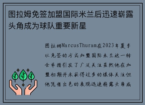 图拉姆免签加盟国际米兰后迅速崭露头角成为球队重要新星