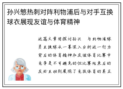 孙兴慜热刺对阵利物浦后与对手互换球衣展现友谊与体育精神