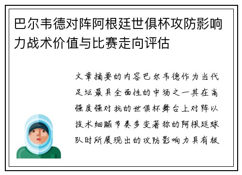 巴尔韦德对阵阿根廷世俱杯攻防影响力战术价值与比赛走向评估