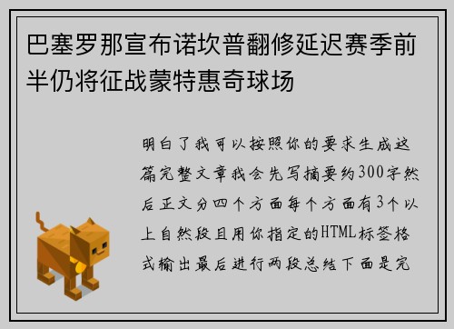 巴塞罗那宣布诺坎普翻修延迟赛季前半仍将征战蒙特惠奇球场 巴塞罗那宣布诺坎普翻修延迟赛季前半仍将征战蒙特惠奇球场