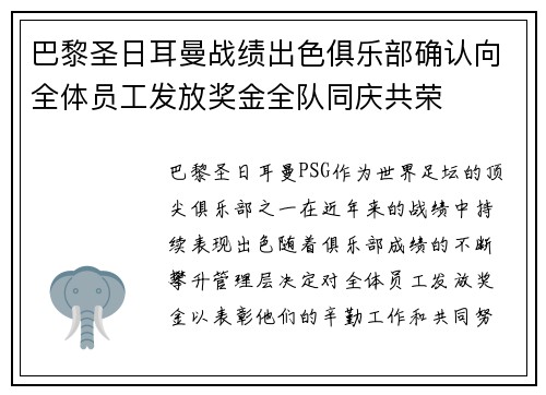巴黎圣日耳曼战绩出色俱乐部确认向全体员工发放奖金全队同庆共荣
