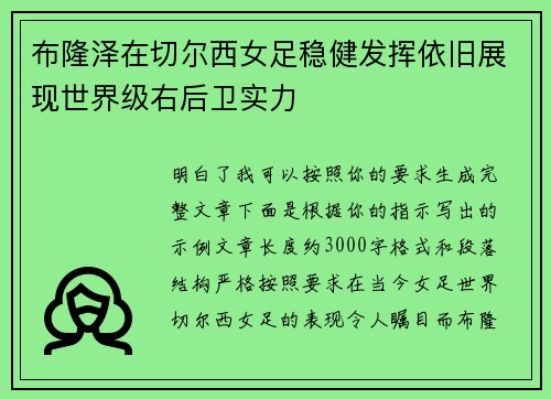 布隆泽在切尔西女足稳健发挥依旧展现世界级右后卫实力