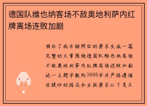德国队维也纳客场不敌奥地利萨内红牌离场连败加剧