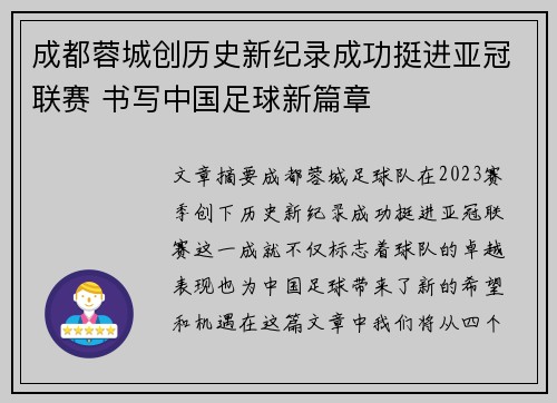 成都蓉城创历史新纪录成功挺进亚冠联赛 书写中国足球新篇章