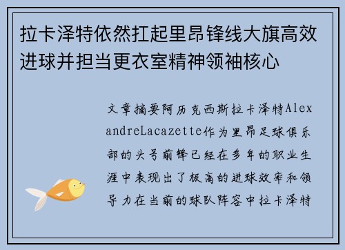 拉卡泽特依然扛起里昂锋线大旗高效进球并担当更衣室精神领袖核心