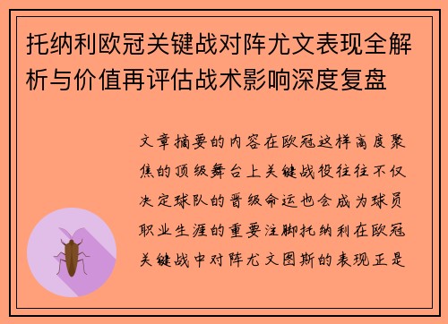 托纳利欧冠关键战对阵尤文表现全解析与价值再评估战术影响深度复盘