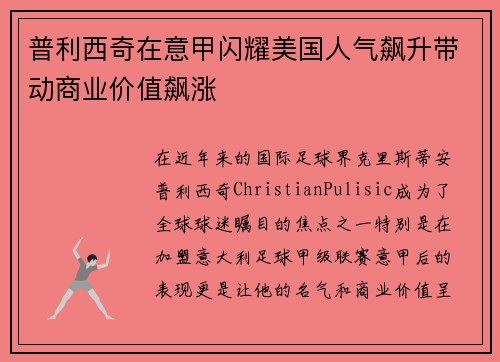 普利西奇在意甲闪耀美国人气飙升带动商业价值飙涨