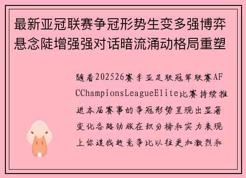 最新亚冠联赛争冠形势生变多强博弈悬念陡增强强对话暗流涌动格局重塑