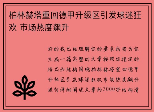 柏林赫塔重回德甲升级区引发球迷狂欢 市场热度飙升