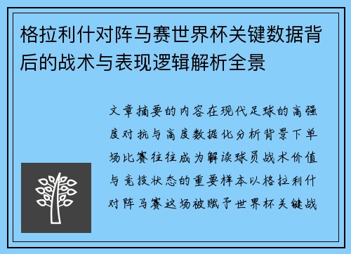 格拉利什对阵马赛世界杯关键数据背后的战术与表现逻辑解析全景