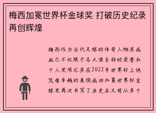 梅西加冕世界杯金球奖 打破历史纪录再创辉煌