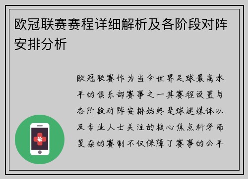 欧冠联赛赛程详细解析及各阶段对阵安排分析