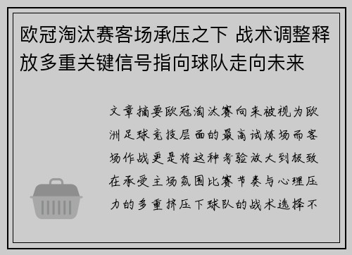 欧冠淘汰赛客场承压之下 战术调整释放多重关键信号指向球队走向未来
