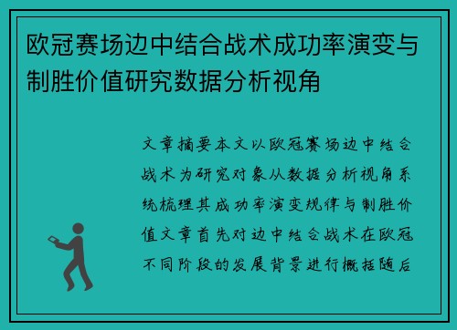欧冠赛场边中结合战术成功率演变与制胜价值研究数据分析视角 欧冠赛场边中结合战术成功率演变与制胜价值研究数据分析视角