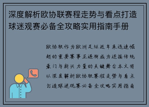 深度解析欧协联赛程走势与看点打造球迷观赛必备全攻略实用指南手册 深度解析欧协联赛程走势与看点打造球迷观赛必备全攻略实用指南手册