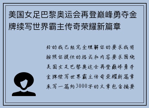 美国女足巴黎奥运会再登巅峰勇夺金牌续写世界霸主传奇荣耀新篇章