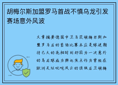 胡梅尔斯加盟罗马首战不慎乌龙引发赛场意外风波