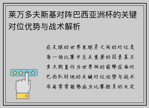 莱万多夫斯基对阵巴西亚洲杯的关键对位优势与战术解析