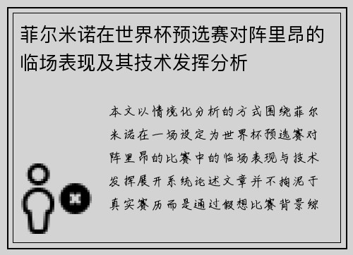 菲尔米诺在世界杯预选赛对阵里昂的临场表现及其技术发挥分析 菲尔米诺在世界杯预选赛对阵里昂的临场表现及其技术发挥分析