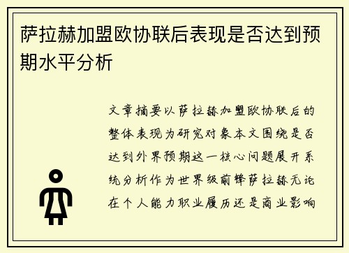 萨拉赫加盟欧协联后表现是否达到预期水平分析