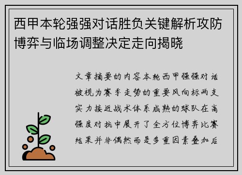 西甲本轮强强对话胜负关键解析攻防博弈与临场调整决定走向揭晓