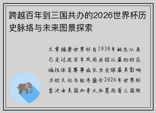 跨越百年到三国共办的2026世界杯历史脉络与未来图景探索