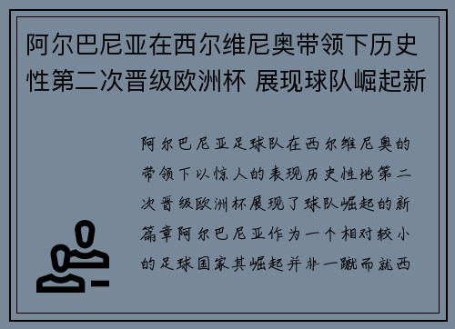 阿尔巴尼亚在西尔维尼奥带领下历史性第二次晋级欧洲杯 展现球队崛起新篇章