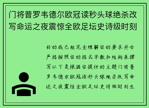 门将普罗韦德尔欧冠读秒头球绝杀改写命运之夜震惊全欧足坛史诗级时刻