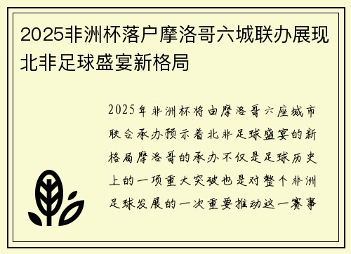 2025非洲杯落户摩洛哥六城联办展现北非足球盛宴新格局