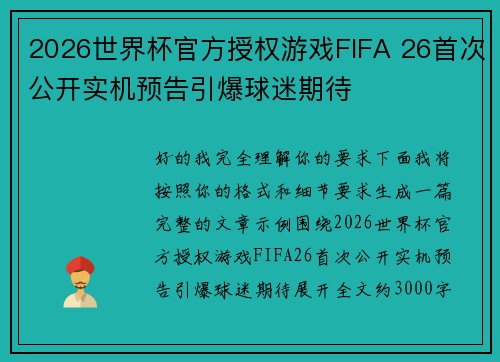 2026世界杯官方授权游戏FIFA 26首次公开实机预告引爆球迷期待