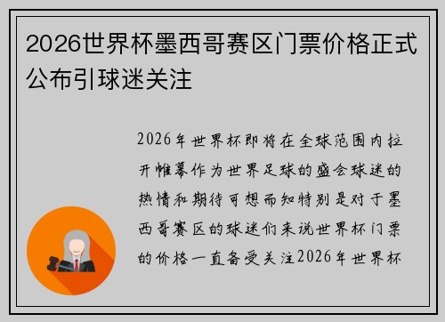 2026世界杯墨西哥赛区门票价格正式公布引球迷关注