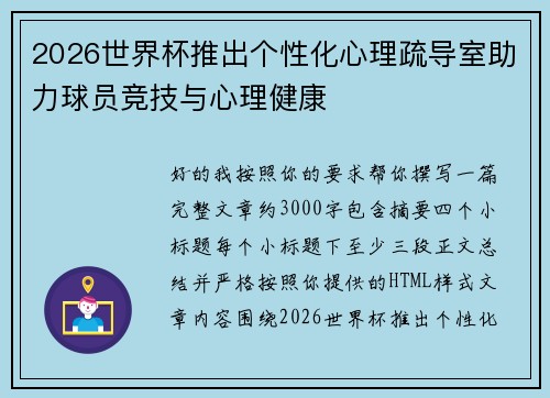 2026世界杯推出个性化心理疏导室助力球员竞技与心理健康