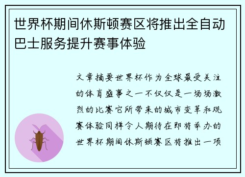 世界杯期间休斯顿赛区将推出全自动巴士服务提升赛事体验 世界杯期间休斯顿赛区将推出全自动巴士服务提升赛事体验