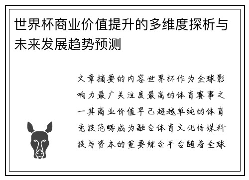 世界杯商业价值提升的多维度探析与未来发展趋势预测