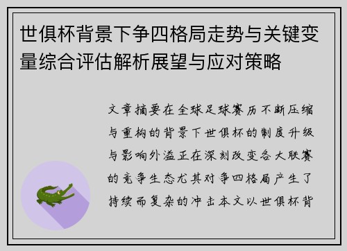世俱杯背景下争四格局走势与关键变量综合评估解析展望与应对策略 世俱杯背景下争四格局走势与关键变量综合评估解析展望与应对策略