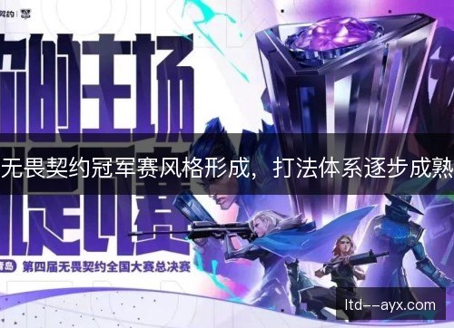 无畏契约冠军赛风格形成，打法体系逐步成熟