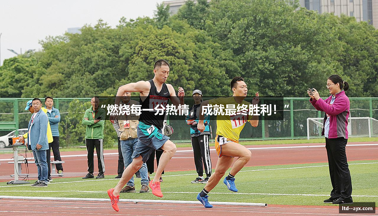 “燃烧每一分热情，成就最终胜利！”