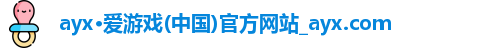 ayx·爱游戏(中国)官方网站_ayx.com
